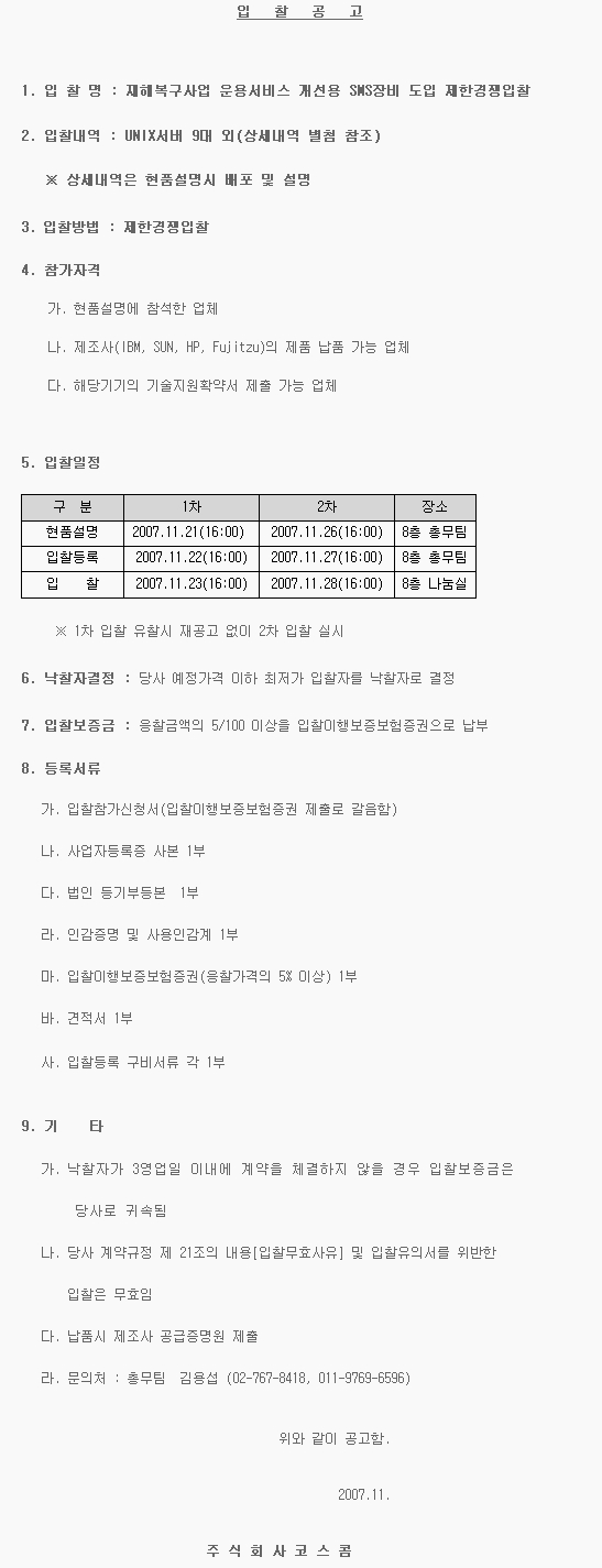 재해복구사업 운용서비스 개선용 SMS장비 도입 제한경쟁입찰