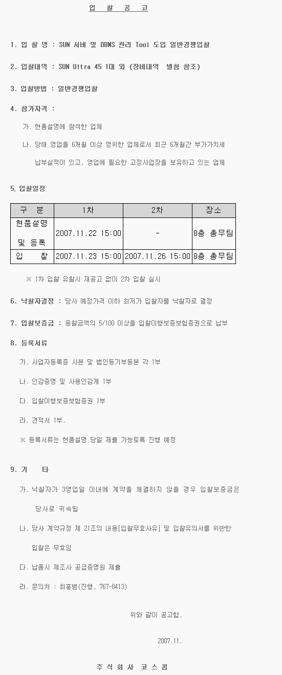 SUN 서버 및 DBMS 관리 Tool 도입 일반경쟁입찰