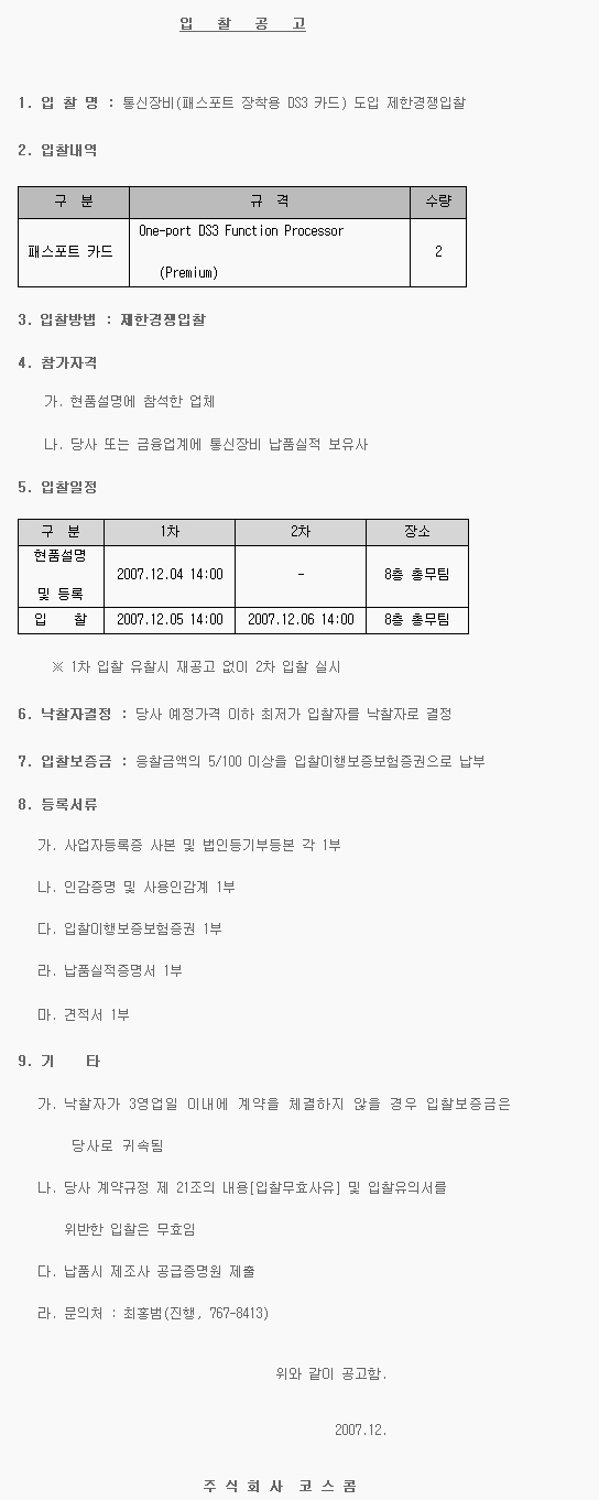 통신장비(패스포트 장착용 DS3 카드) 도입 제한경쟁입찰