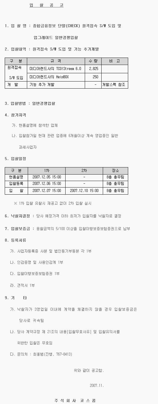 종합금융정보 단말(CHECK) 원격접속 S/W 도입 및 업그레이드 입찰