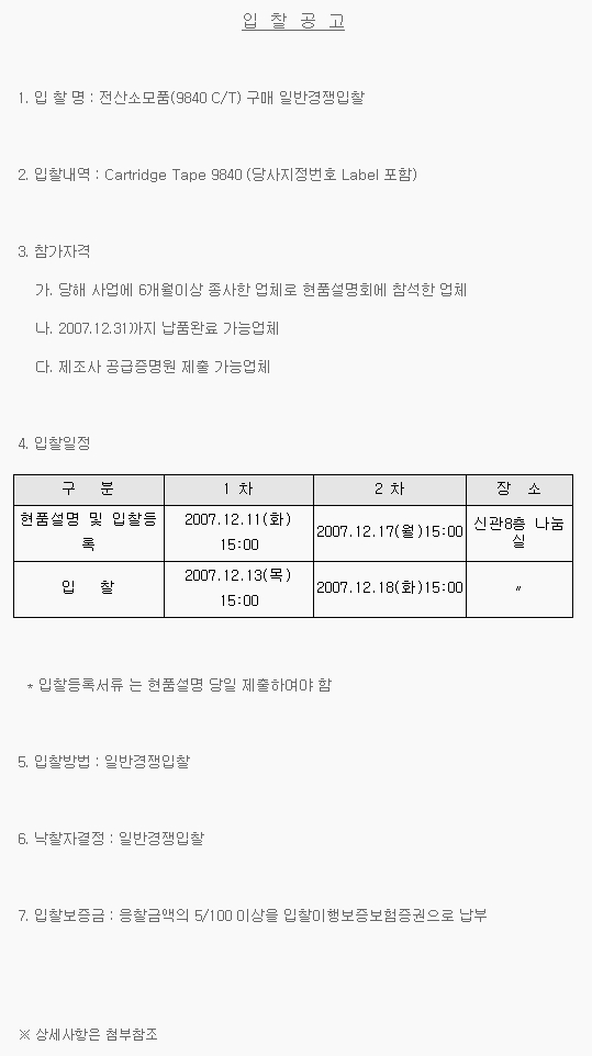 카트리지 테이프(9840) 일반경쟁입찰 실시