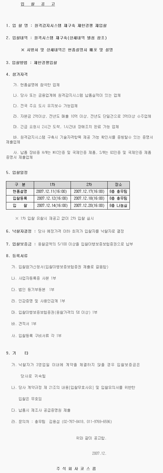 원격감지시스템 재구축 제한경쟁 재입찰