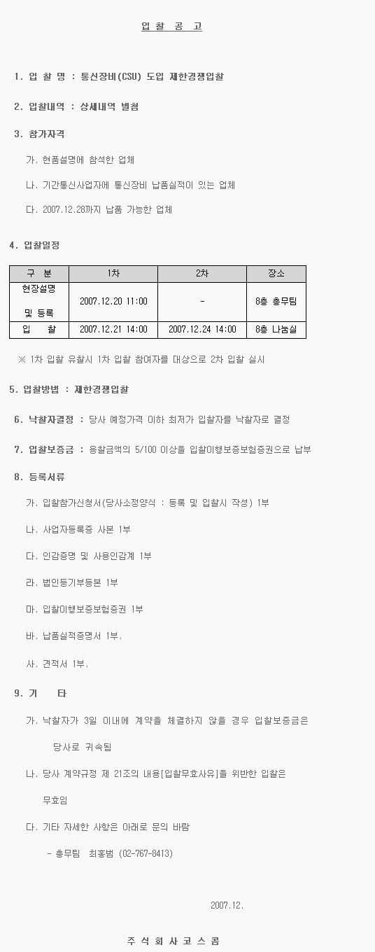 통신장비CSU) 도입 제한경쟁입찰