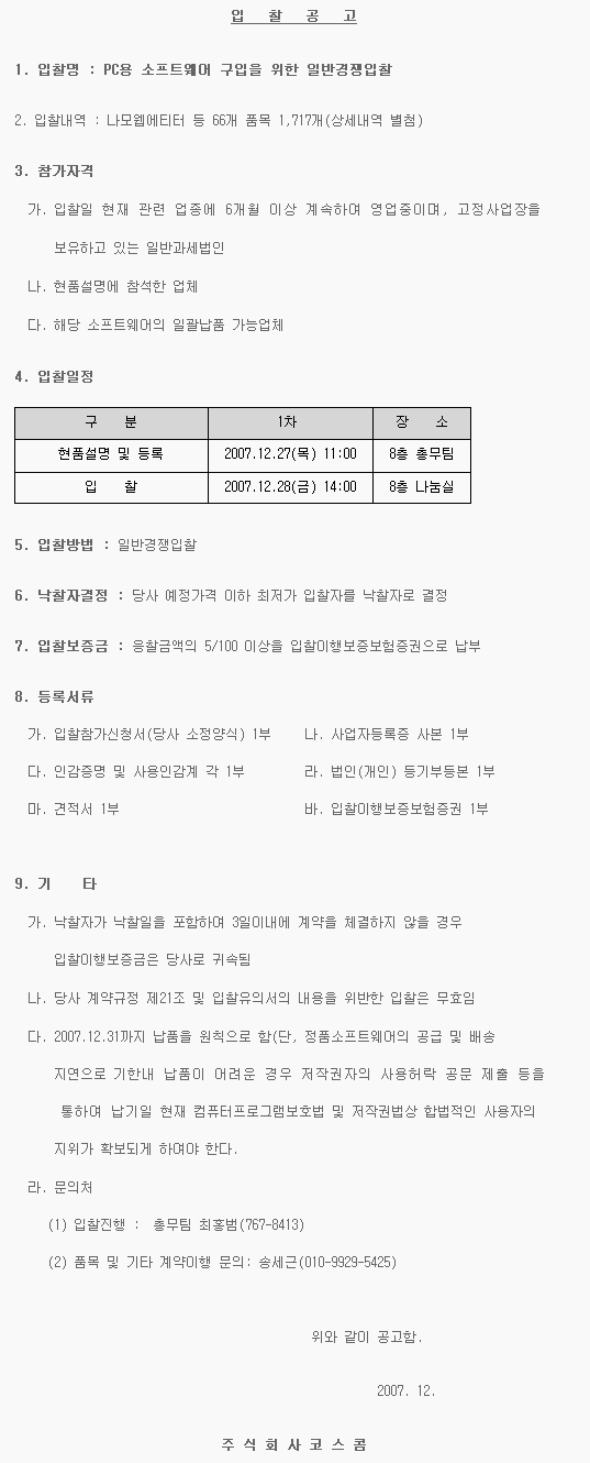 PC용 소프트웨어 구입을 위한 일반경쟁입찰