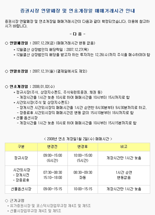 증권시장 연말폐장 및 연초개장일 매매거래시간 안내