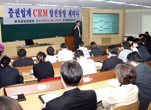 한국증권업협회-증권전산,「증권업계 CRM 발전방향」세미나 개최 사진입니다.