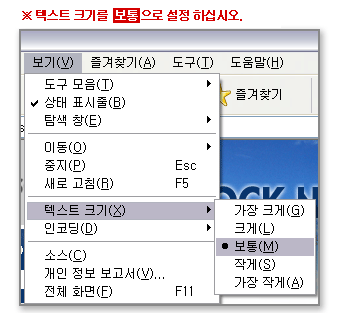 텍스트크기를 보통으로 설정하십시오. 인터넷브라우저의 [보기]메뉴에서 [텍스트크기] 항목을 [보통]으로 설정