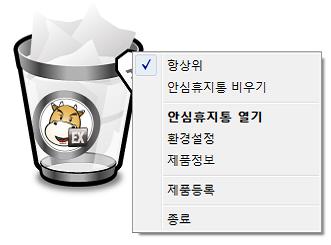 안심휴지통메뉴화면