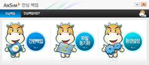 안심백업메뉴화면