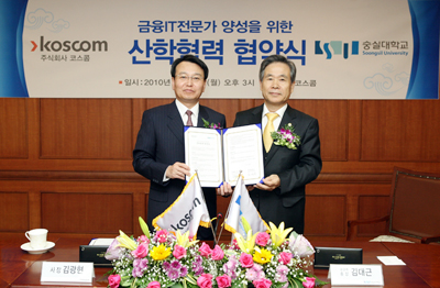 코스콤 김광현 사장(왼쪽), 숭실대 김대근 총장(오른쪽) 산학협력 협약 체결 기념사진