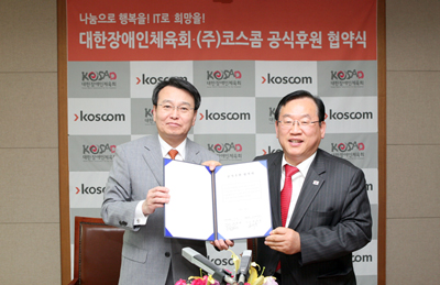 코스콤 김광현 사장(왼쪽), 대한장애인체육협회 윤석용 총장(오른쪽) 공식 후원 협약  체결 기념사진