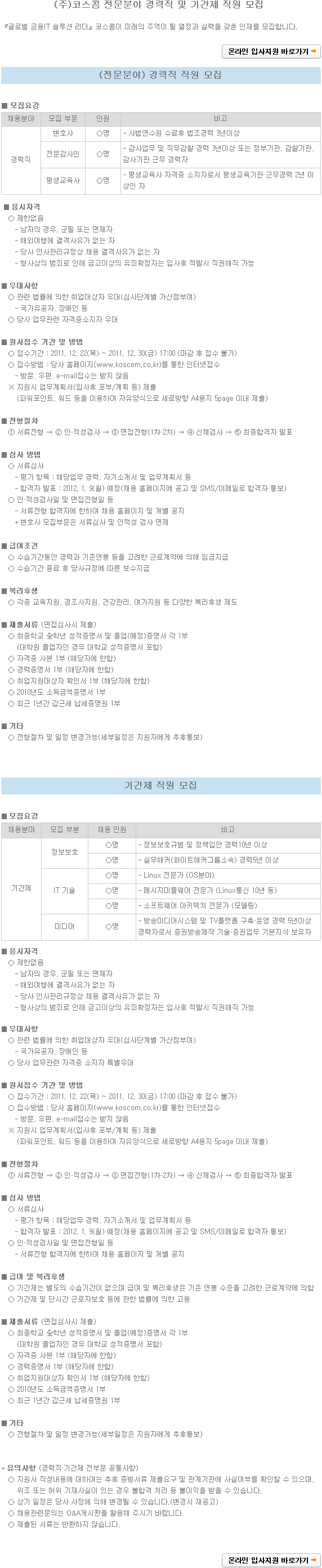 (주)코스콤 전문분야 경력직 및 기간제 직원 모집 