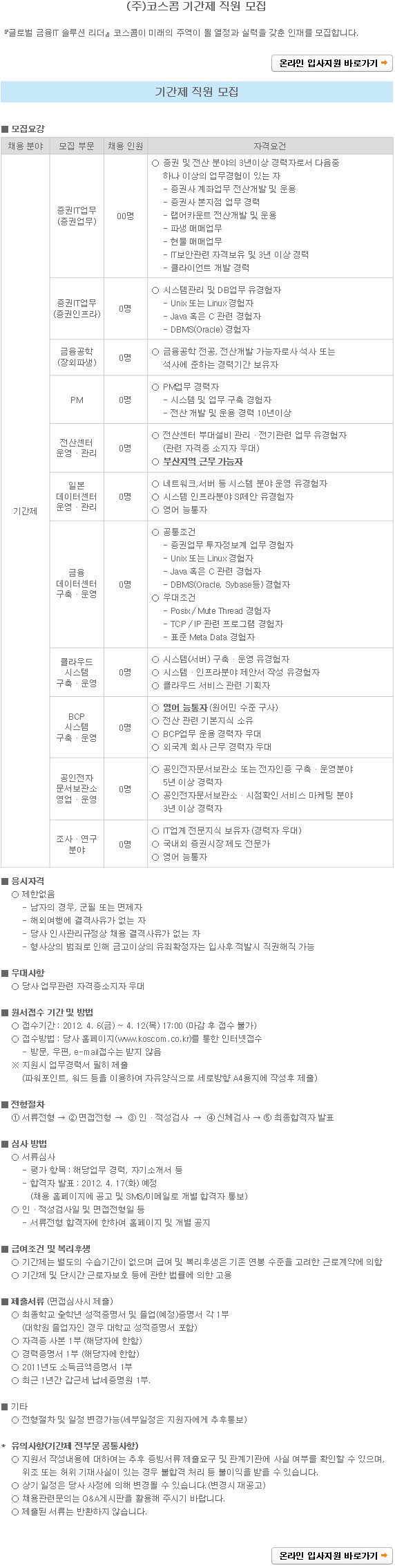 (주)코스콤 기간제 직원 모집공고 내용