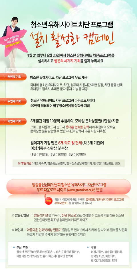 청소년 유해 사이트 차단 프로그램 설치 활성화 캠페인