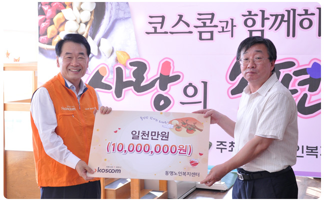 코스콤 우주하 사장이 동명노인복지센터에 천만원의 기부금을 전달하는 장면입니다.