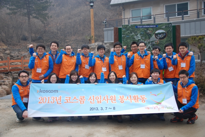 봉사활동을 수행한 코스콤 신입사원들이 단체사진을 촬영하고 있다.
