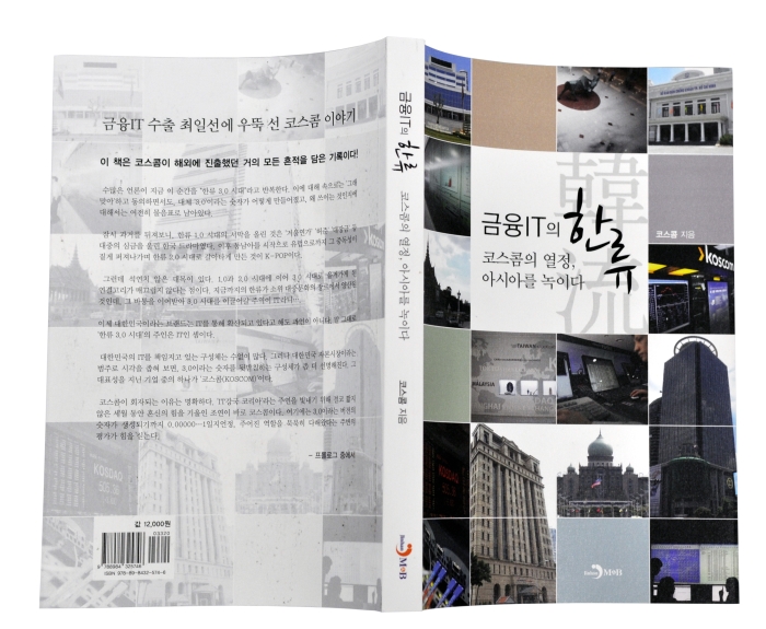 금융IT의 한류 : 코스콤의 열정 아시아를 녹이다 - 책 사진