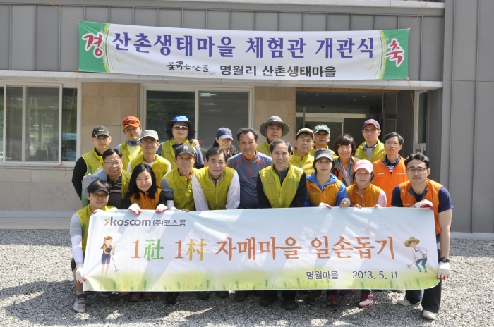 코스콤 임직원들이 자매마을의 일손을 돕기 위해 주말 봉사활동을 펼쳤다.