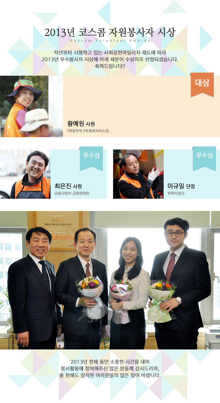 2013년 코스콤 자원봉사자 시상