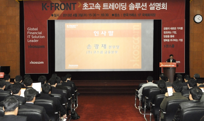 Koscom, releasing a new super-high speed trading system called ’K-FRONT’