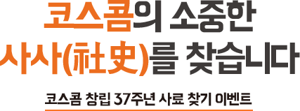 코스콤의 소중한 사사(社史)를 찾습니다 코스콤 창립 37주년 사료 찾기 이벤트