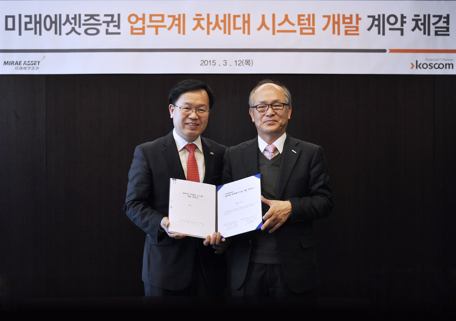 코스콤, 미래에셋증권 차세대시스템 개발 계약 기념 사진