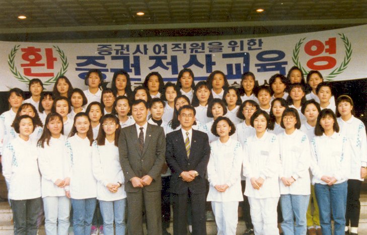 증권사 여직원대상 전산교육-1(1992.10)