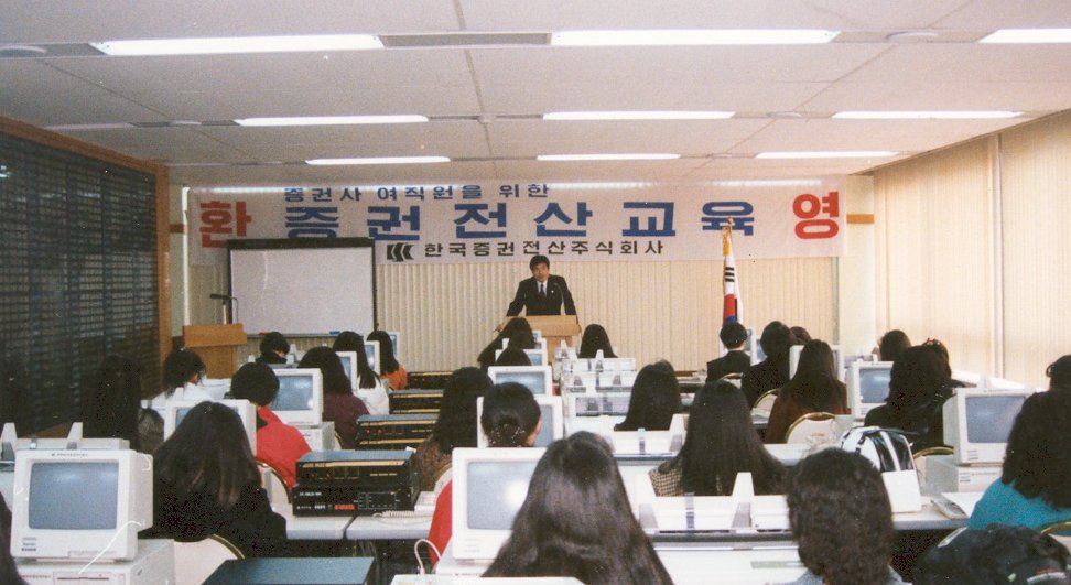 증권사 여직원대상 전산교육-2(1992.10)