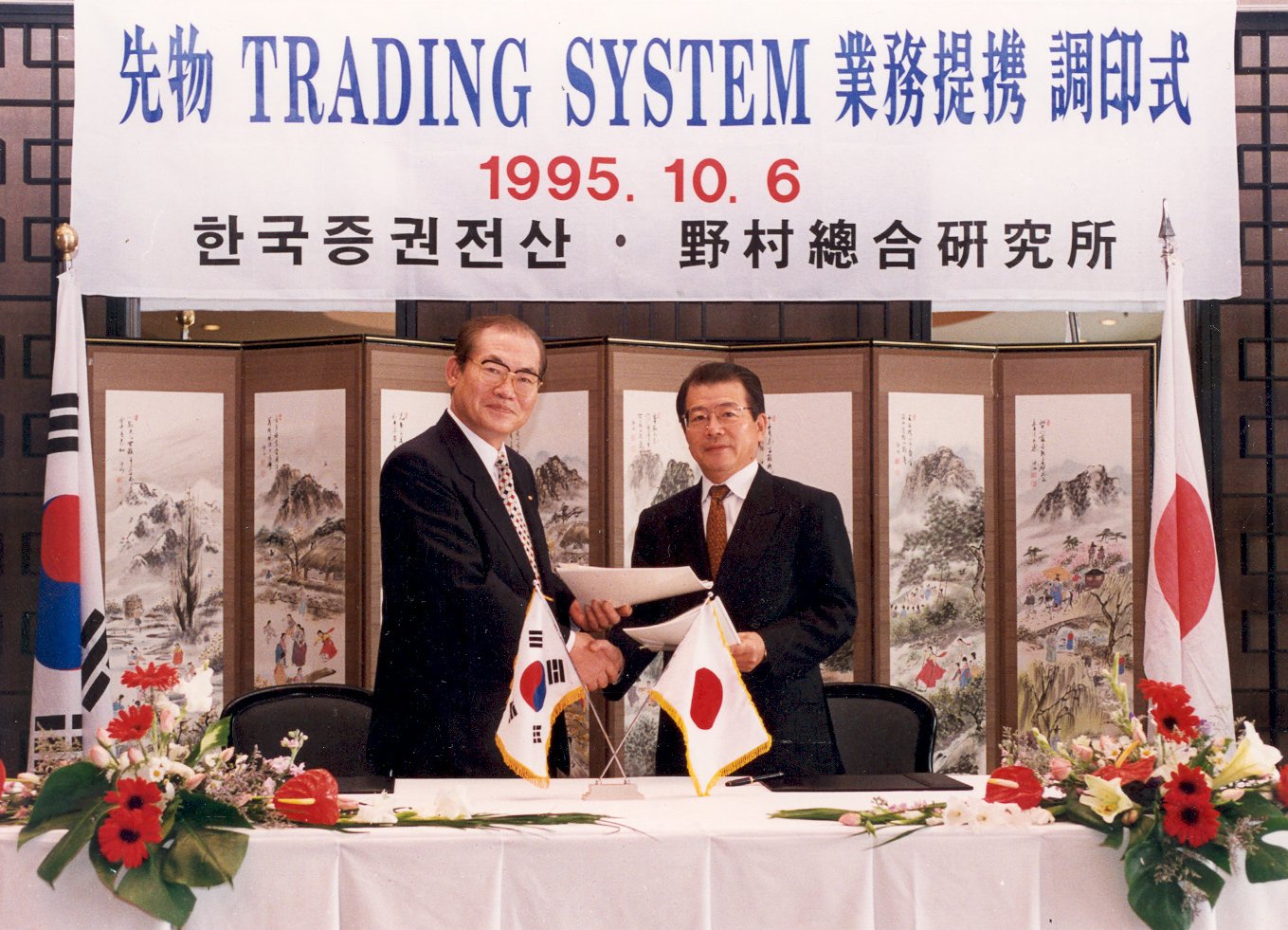 일본 NRI사와 트레이딩시스템 국내 공급계약 체결-1(1995.10)
