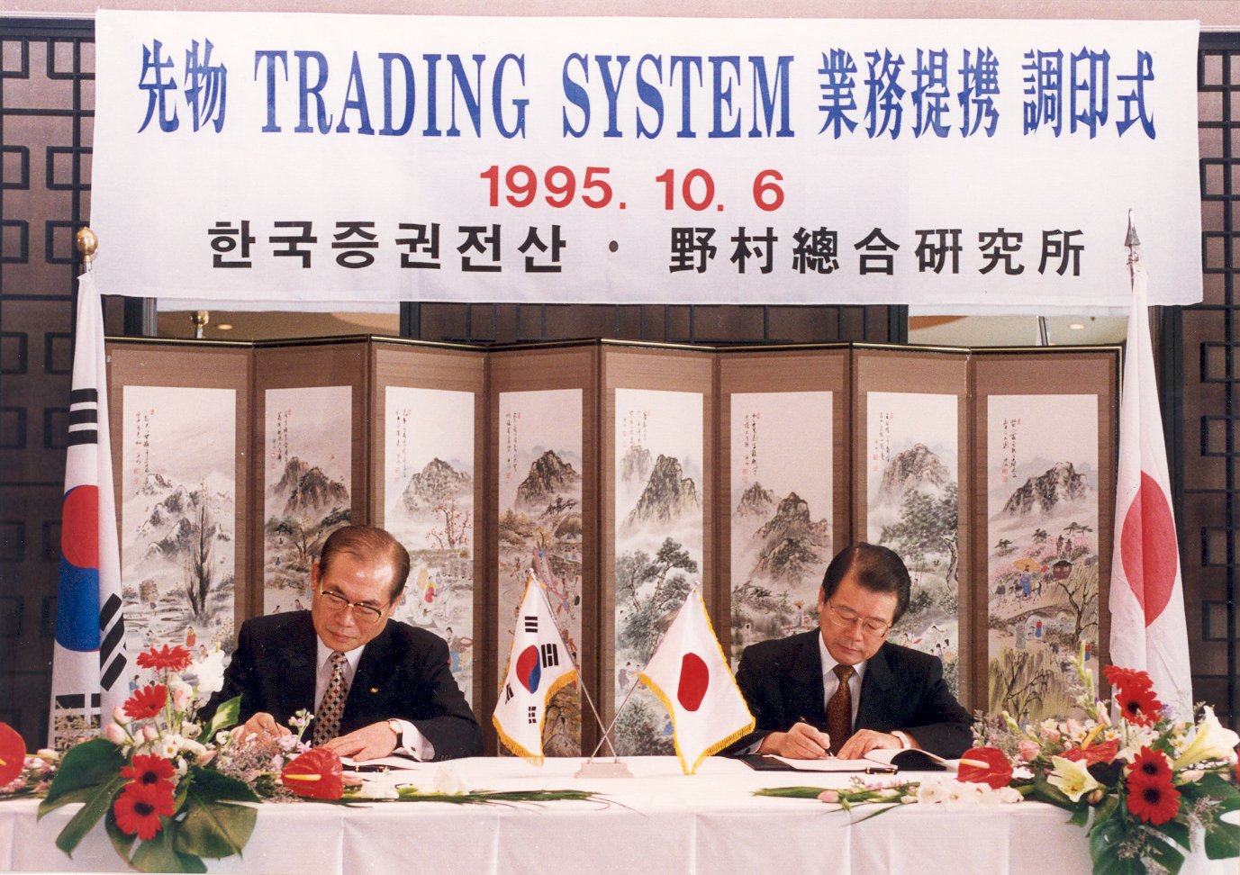 일본 NRI사와 트레이딩시스템 국내 공급계약 체결-2(1995.10)
