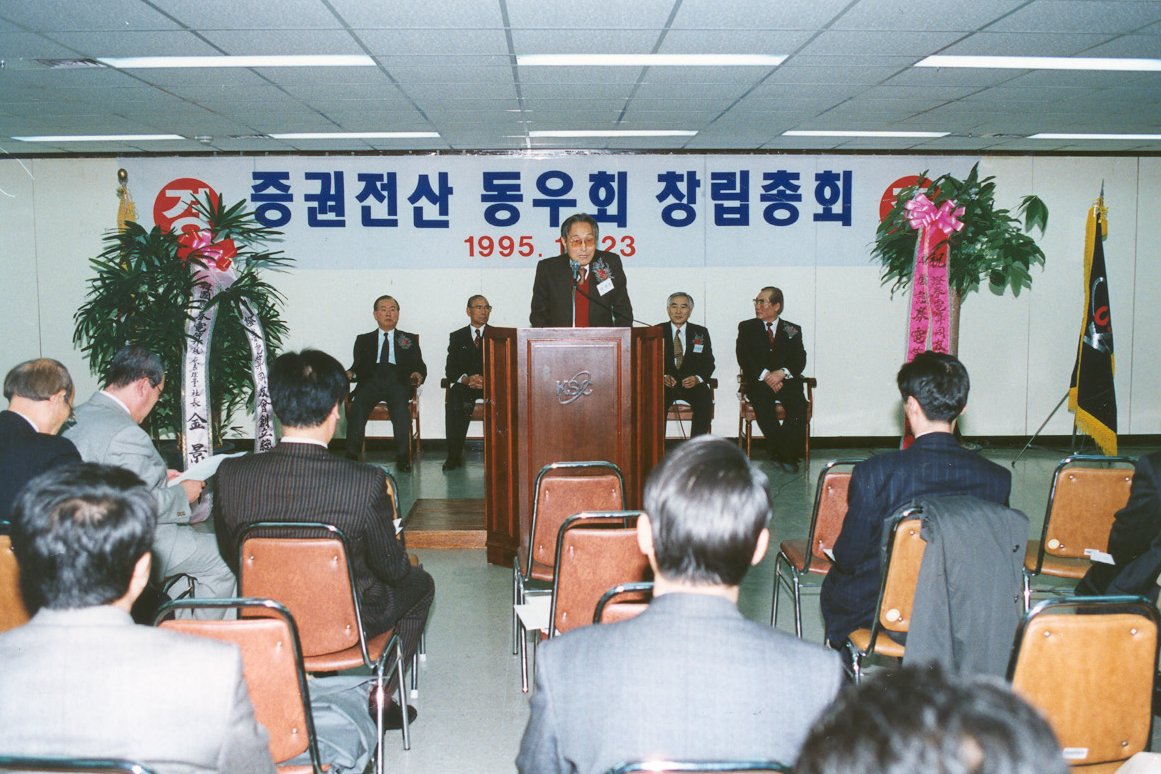 (기타)증권전산 동우회 창립 총회-1(1995.11)