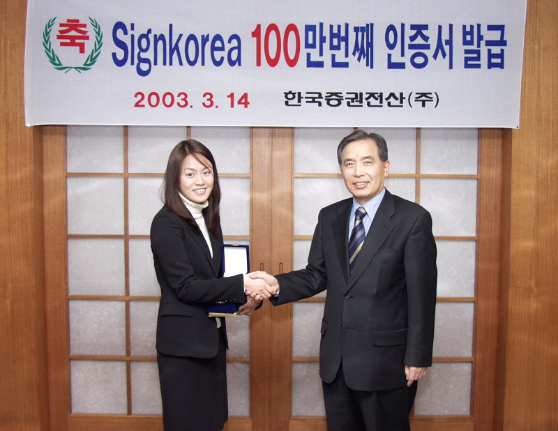 SignKorea 100만번째 인증서 발급(2003.3)