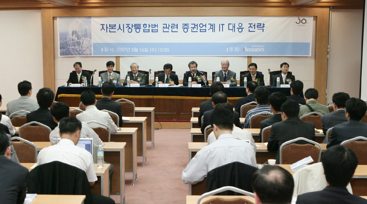 자본시장통합법 관련 증권업계 IT대응 전략 토론회 개최(2007.5) 