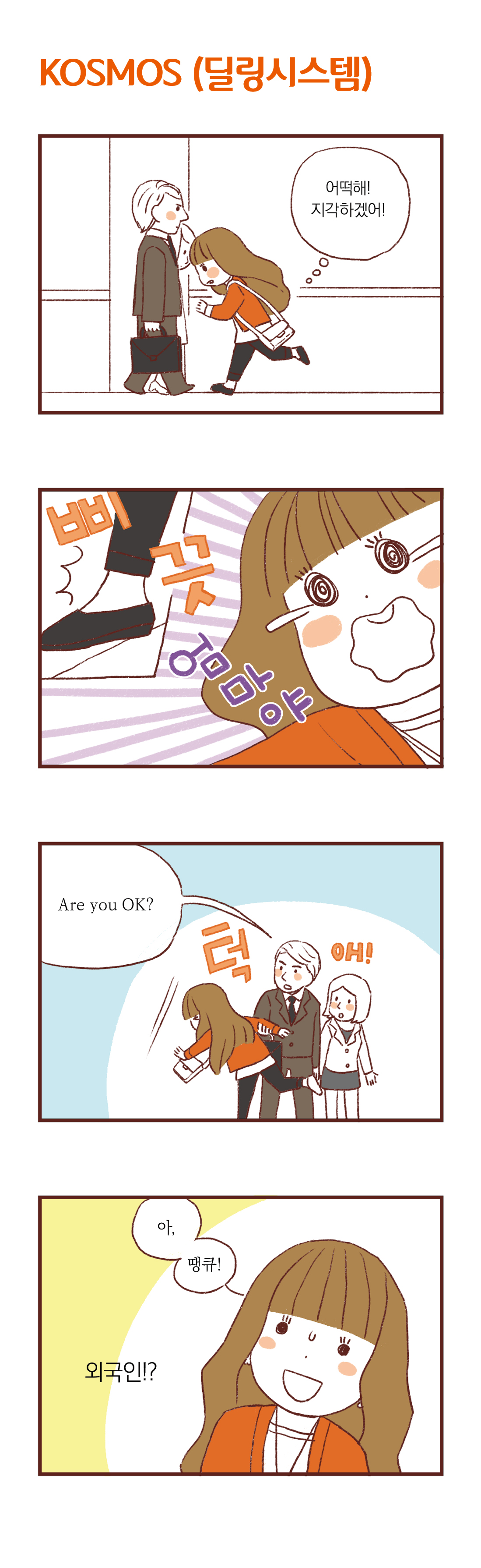 제목 :  KOSMOS (딜링시스템)