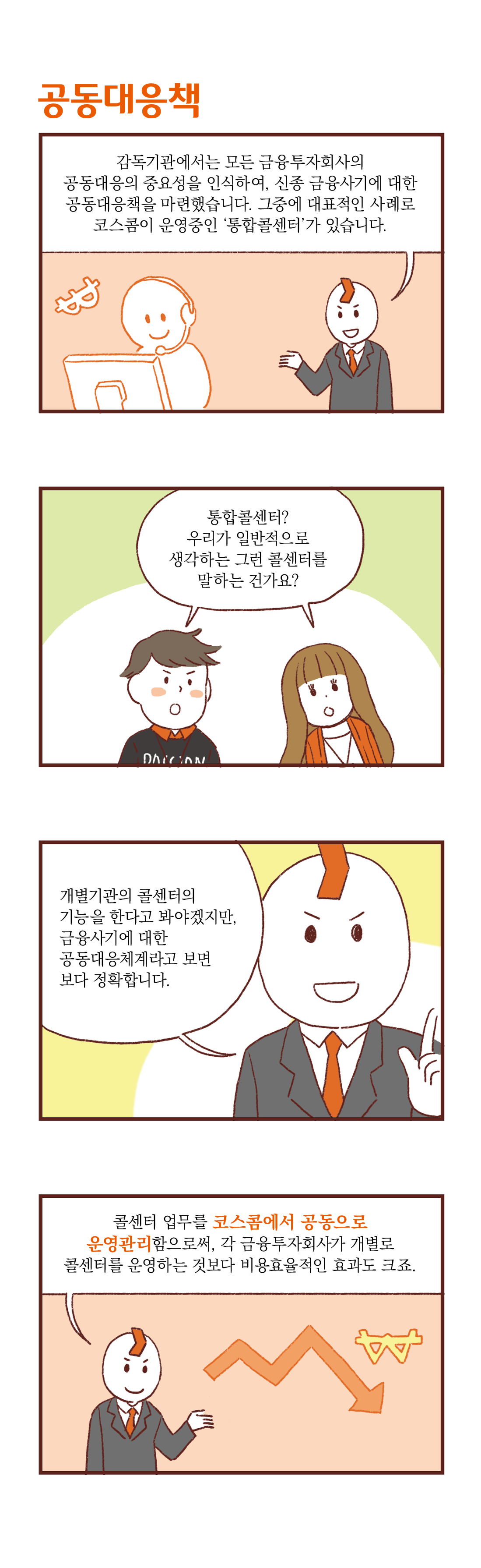 제목 : 공동대응책