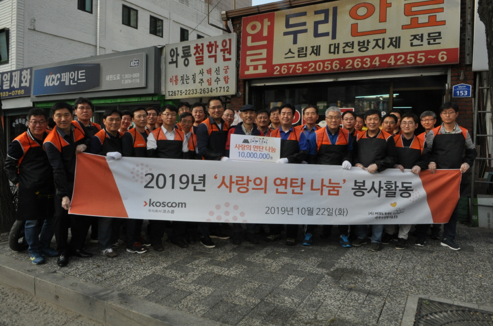 '사랑의 연탄나눔 행사'서 1만 2천장 연탄기부 - 봉사활동 단체사진