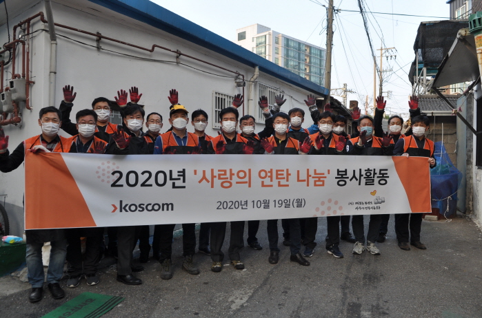 코스콤 연탄나눔 영등포구 저소득 40가구 연탄 1만2000장 지원 단체 기념 사진