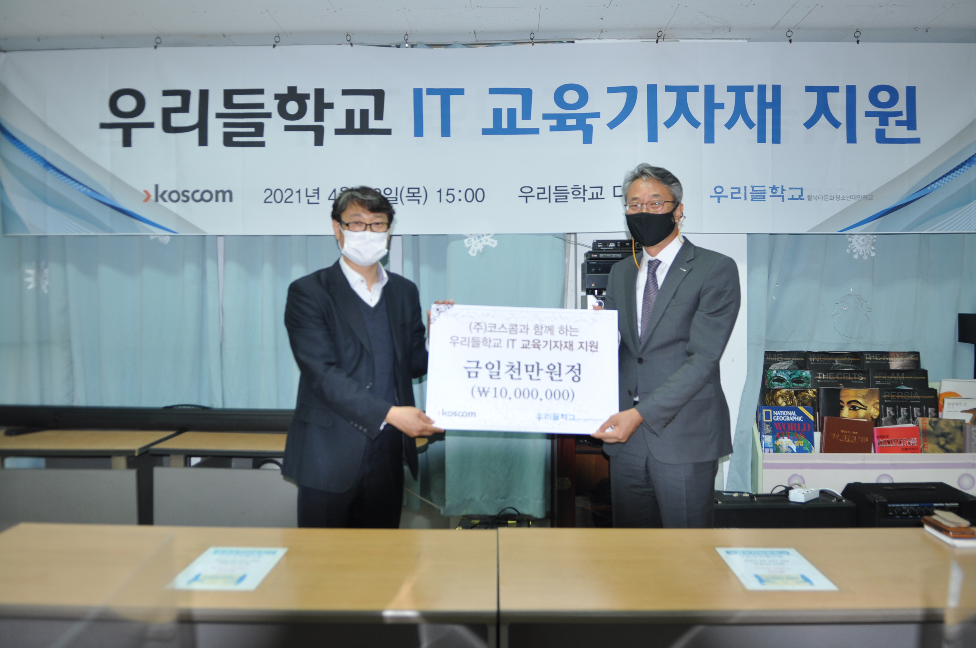 탈북 청소년 대상 IT교육 지원 추진 지원 전달