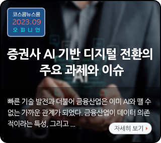 오피니언 - 증권사 AI 기반 디지털 전환의 주요 과제와 이슈  : 빠른 기술 발전과 더불어 금융산업은 이미 AI와 뗄 수 없는 가까운 관계가 되었다. 금융산업이 데이터 의존적이라는 특성, 그리고...자세히보기