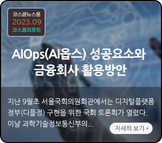 코스콤리포트 - AIOps(AI옵스) 성공요소와 금융회사 활용방안 : 지난 9월초 서울국회의원회관에서는 디지털 플랫폼정부(디플정) 구현을 위한 국회 토론회가 열렸다. 이날 과학기술정보통신부의...자세히보기