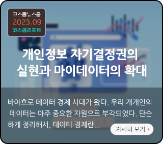코스콤 리포트 - 개인정보 자기결정권의 실현과 마이데이터의 확대 : 바야흐로 데이터 경제 시대가 왔다. 우리 개개인의 데이터는 아주 중요한 자원으로 부각되었다. 단순하게 정리해서, 데이터 경제란...자세히보기
