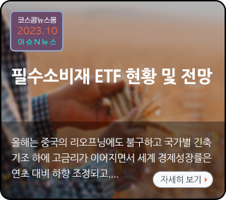 코스콤뉴스룸 2023.10 이슈N뉴스. 필수소비재 ETF 현황 및 전망. 올해는 중국의 리오프닝에도 불구하고 국가별 긴축 기조 하에 고금리가 이어지면서 세계 경제 성장률은 연초 대비 하향 조정되고.... 자세히 보기