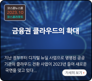 코스콤뉴스룸 2023.10 코스콤리포트. 금융권 클라우드의 확대. 지난 정부부터 디지털 뉴딜 사업으로 명명된 공공기관의 클라우드 전환 사업이 2023년 들어 새로운 국면을 맞고 있다... 자세히 보기