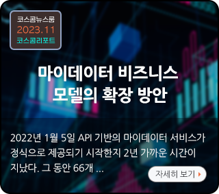 코스콤뉴스룸 2023.10 코스콤리포트. 마이데이터 비즈니스 모델의 확장 방안. 2022년 1월 5일 API 기반의 마이데이터 서비스가 정식으로 제공되기 시작한지 2년 가까운 시간이 지났다. 그 동안 66개... 자세히 보기