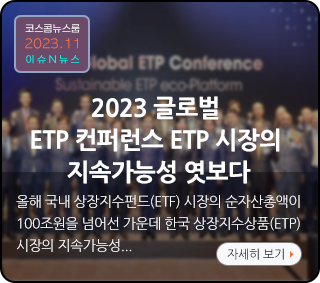 코스콤뉴스룸 2023.11 이슈N뉴스. 2023 글로벌 ETP 컨퍼런스 ETP 시장의 지속가능성 엿보다. 올해 국내 상장지수펀드(ETF) 시장의 순자산총액이 100조원을 넘어선 가운데 한국 상장지수상품(ETP) 시장의 지속가능성... 자세히 보기
