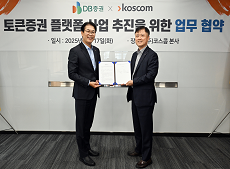 [보도사진] 코스콤, DB증권과 토큰증권 MOU썸네일.png