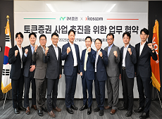 [보도사진] 코스콤_iM증권 토큰증권 공동플랫폼 MOU.썸네일.png