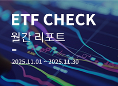 국내 ETF 시장 2025년 11월 결산 이동하기