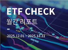 국내 ETF 시장 2025년 12월 결산 이동하기