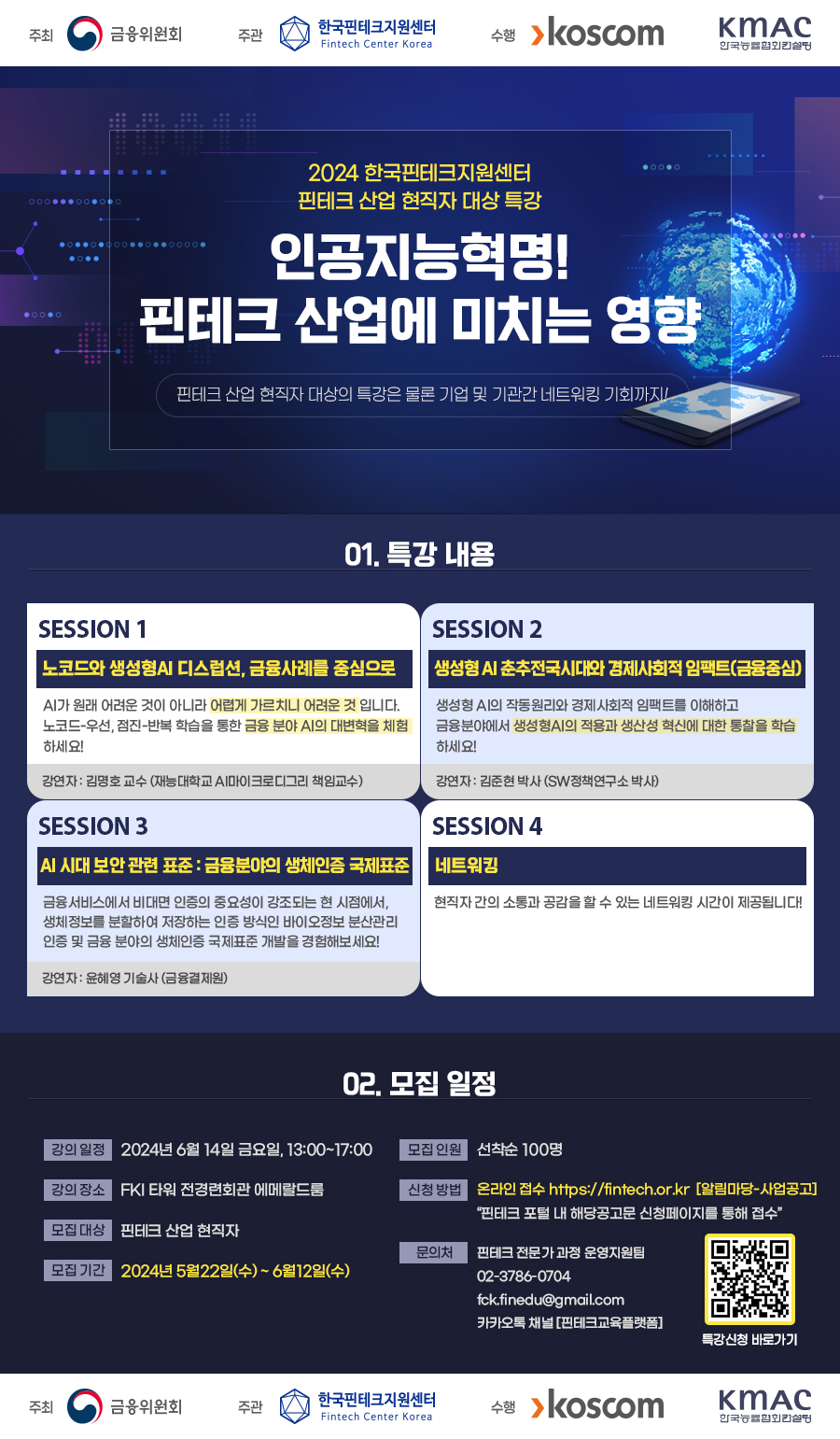 2024 핀테크 산업 현직자 대상 특강 신청자 모집 포스터